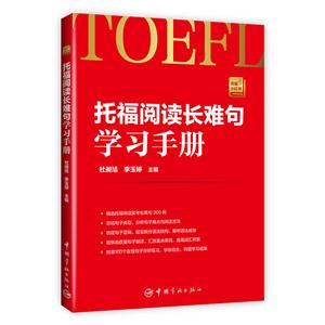 托福阅读长难句学习手册