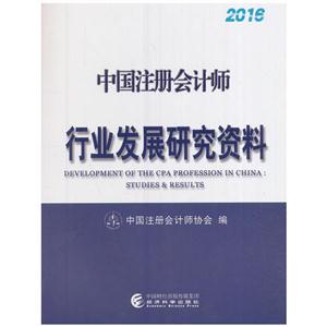 016-中国注册会计师行业发展研究资料"