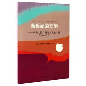000-2012-新世纪的交响-中央人民广播电台民族广播"