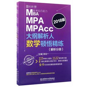 (试题分册)-(解析分册)-MBA MPA MPAcc联考综合能力大纲解析人数学顿悟精练-2018版