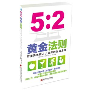 :2黄金法则-欧美高效能人士选择的生活方式"