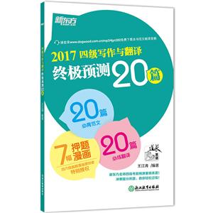 017-四级写作与翻译终极预测20篇"