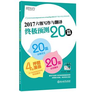 017-六级写作与翻译终极预测20篇"