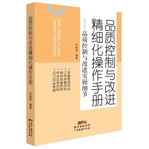 品质控制与改进精细化操作手册-品质控制与改进实操细节