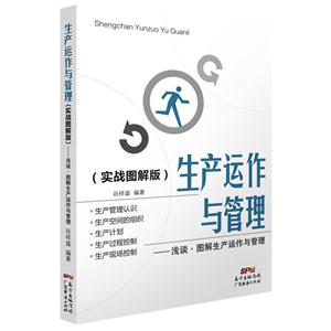 生產(chǎn)運(yùn)作與管理-淺談.圖解生產(chǎn)運(yùn)作與管理-(實(shí)戰(zhàn)圖解版)