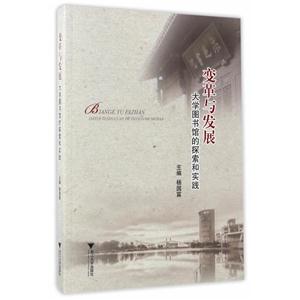 变革与发展-大学图书馆的探索和实践