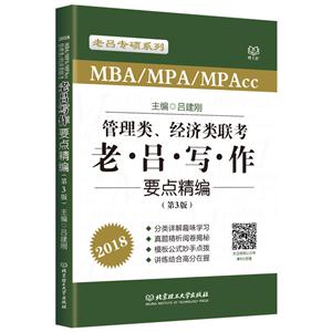 018-MBA/MPA/MPAcc管理类.经济类联考老吕写作要点精编-(第3版)"