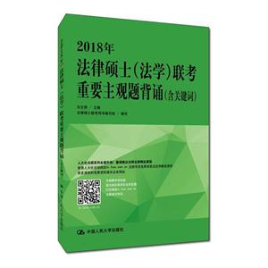 018年-法律硕士(法学)联考重要主观题背诵-(含关键词)"