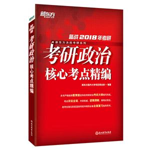 考研政治核心考点精编-备战2018年考研