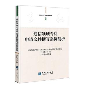 通信领域专利申请文件撰写案例剖析