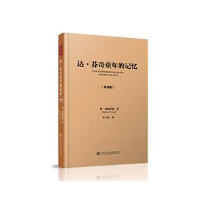 达.芬奇童年的记忆-(典藏版)