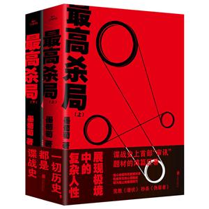 最高杀局-(全两册)