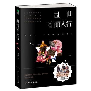 乱世丽人行