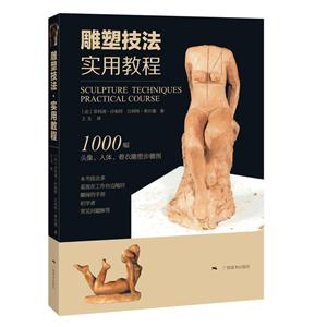 雕塑技法实用教程