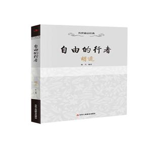 自由的行者胡适