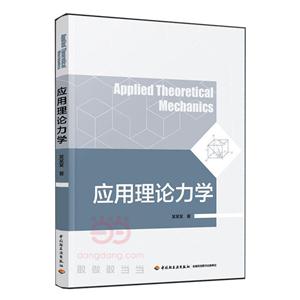 应用理论力学
