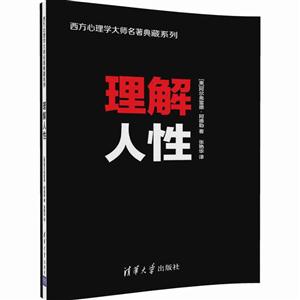理解人性