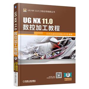 UG NX 11.0数控加工教程-(含1DVD)