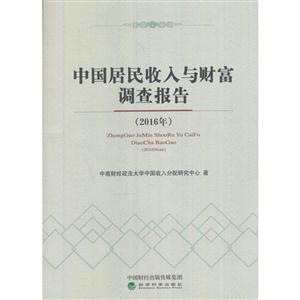 016年-中国居民收入与财富调查报告"