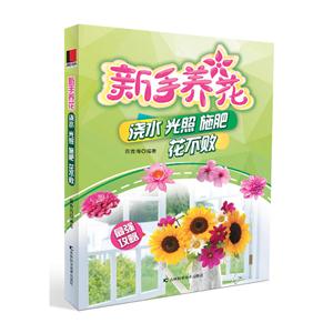 新手养花-浇水 光照 施肥花不败
