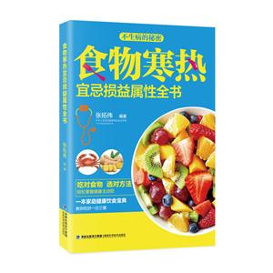 食物寒热宜忌损益属性全书-不生病的秘密