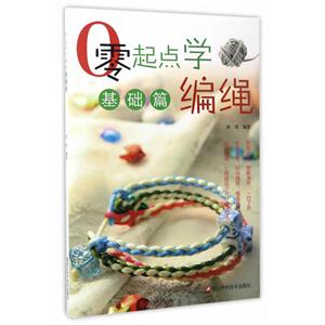 基础篇-零起点学编绳
