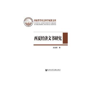 西夏经济文书研究