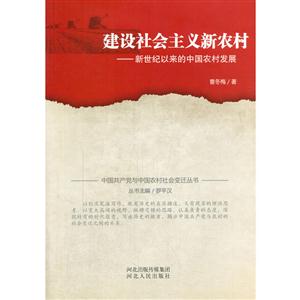 建设社会主义新农村-新世纪以来的中国农村发展