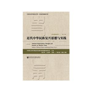 近代中华民族复兴思想与实践-近代思想史研究-第11辑