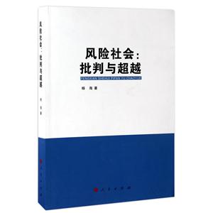 风险社会:批判与超越
