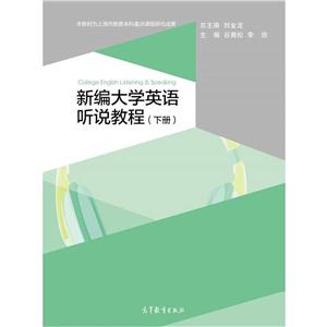 新编大学英语听说教程-(下册)