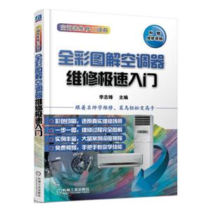 全彩图解空调器维修极速入门-附赠维修视频