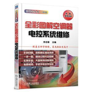 全彩图解空调器电控系统维修-附赠维修视频