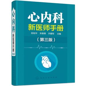 心内科新医师手册-(第三版)