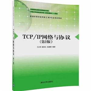 TCP/IP网络与协议-(第2版)