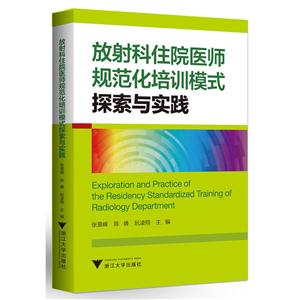 放射科住院医师规范化培训模式探索与实践