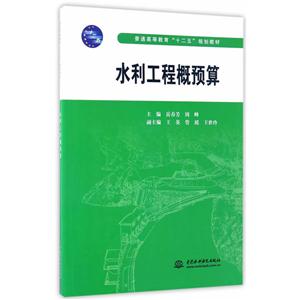 水利工程概预算