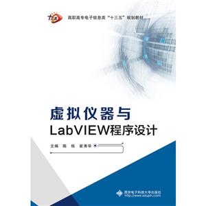 虚拟仪器与Labview程序设计