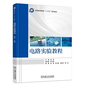 电路实验教程