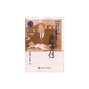 潘际銮传