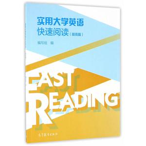 实用大学英语快速阅读:提高篇