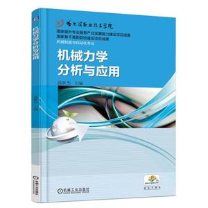 机械力学分析与应用