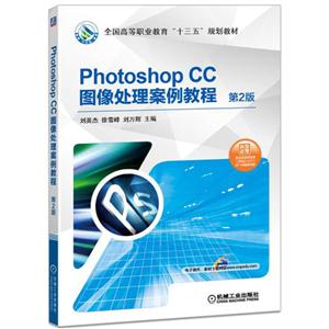 Photoshop CC图像处理案例教程-第2版