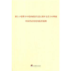 關(guān)于新形勢下黨內(nèi)政治生活的若干準(zhǔn)則 中國共產(chǎn)黨黨內(nèi)監(jiān)督條例:日文