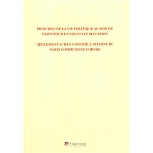 关于新形势下党内政治生活的若干准则 中国共产党党内监督条例:法文
