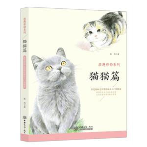 浪漫彩铅系列:拿笔就画 色铅笔绘画从入门到精通:猫猫篇