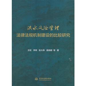 洪水风险管理-法律法规机制建设的比较研究