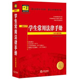 017学生常用法律手册(全科通用版)"