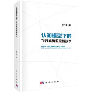 认知模型下的飞行态势监控新技术