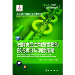 发酵食品生物危害物的形成机制与消除策略